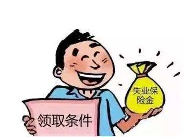失業(yè)保險金有多少? 第1張 失業(yè)保險金有多少? 第1張