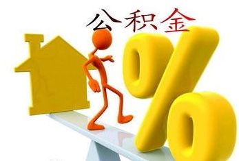 無錫住房公積金提取流程 第1張 無錫住房公積金提取流程 第1張