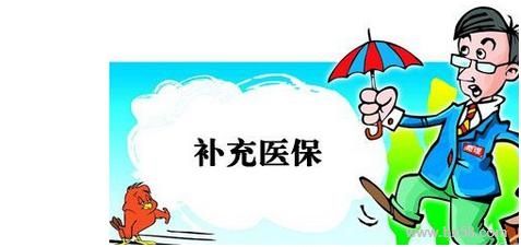 企業(yè)有義務(wù)幫員工繳納補(bǔ)充醫(yī)療保險(xiǎn)嗎? 第1張 企業(yè)有義務(wù)幫員工繳納補(bǔ)充醫(yī)療保險(xiǎn)嗎? 第1張