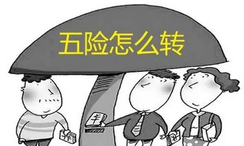 轉社保需要什么手續 第1張 轉社保需要什么手續 第1張