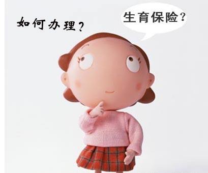 生育保險(xiǎn)怎么辦理? 第1張 生育保險(xiǎn)怎么辦理? 第1張