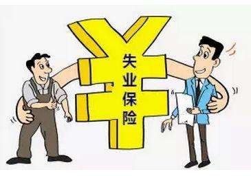 失業(yè)保險(xiǎn)有那些福利？失業(yè)金怎么領(lǐng),領(lǐng)多少？ 第1張
