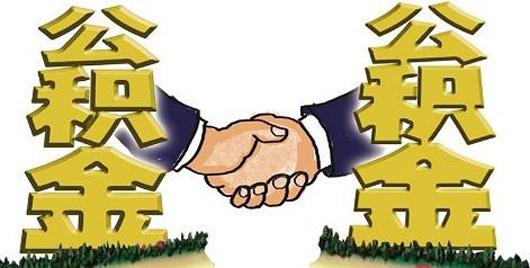 2019年離職后公積金怎么處理最好? 第1張 2019年離職后公積金怎么處理最好? 第1張