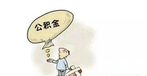 個人和單位如何繳納公積金? 第1張 個人和單位如何繳納公積金? 第1張