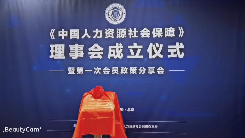 推動(dòng)人力資源服務(wù)業(yè)發(fā)展,“瑞方人力”受邀《中國(guó)人力資源社會(huì)保障》理事會(huì)成立儀式 第1張 推動(dòng)人力資源服務(wù)業(yè)發(fā)展,“瑞方人力”受邀《中國(guó)人力資源社會(huì)保障》理事會(huì)成立儀式 第1張