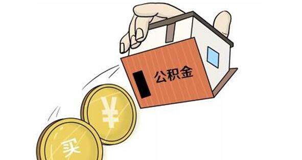 公積金怎么轉到外地？ 第1張