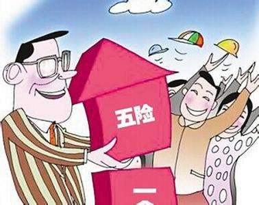 失業(yè)期間五險(xiǎn)一金怎么繳? 第1張 失業(yè)期間五險(xiǎn)一金怎么繳? 第1張