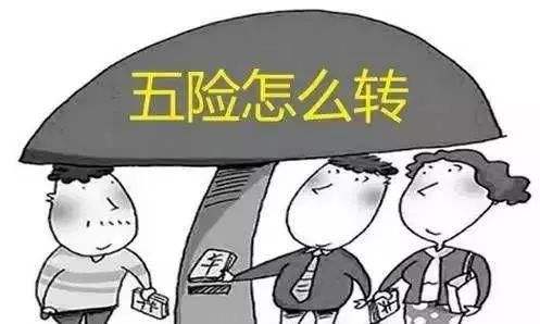 工作調動社保怎么辦？一定要轉移嗎？ 第1張