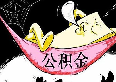 成都公積金代繳公司找哪家好? 第1張 成都公積金代繳公司找哪家好? 第1張