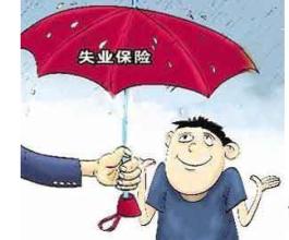 在成都失業保險金怎么領??？ 第1張