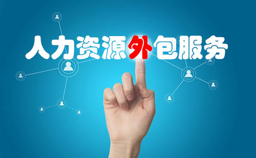 找人力資源外包公司合作有哪些小技巧？ 第1張