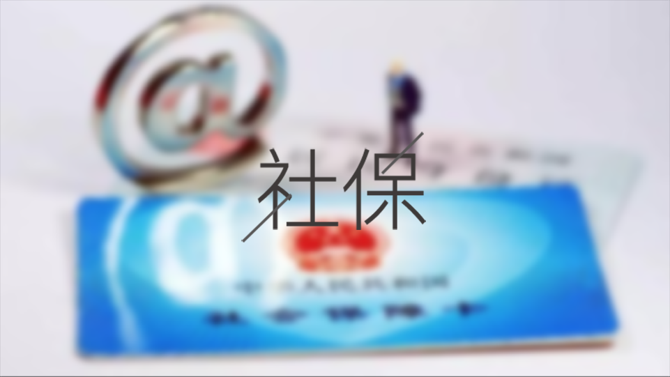 待業期間個人怎么交成都社保？ 第1張