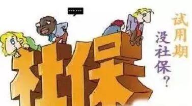 員工試用期有社保嗎？ 第1張