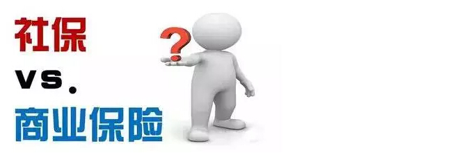 社保和商保的區(qū)別有哪些？ 第1張