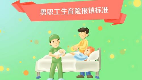 生育保險男的能報多少? 第1張 生育保險男的能報多少? 第1張