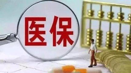 醫保繳費基數怎么算? 第1張 醫保繳費基數怎么算? 第1張