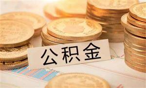 成都公積金可以按月提取啦! 第1張 成都公積金可以按月提取啦! 第1張