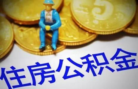 成都公積金提取細則 第1張 成都公積金提取細則 第1張