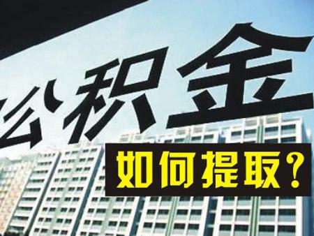 2022年住房公積金一年能提取幾次? 第1張 2022年住房公積金一年能提取幾次? 第1張