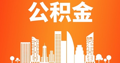 2022成都租房提取住房公積金條件 第1張 2022成都租房提取住房公積金條件 第1張
