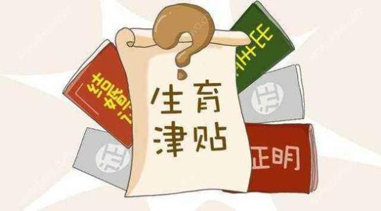 成都生育保險(xiǎn)報(bào)銷標(biāo)準(zhǔn)是什么？ 第1張