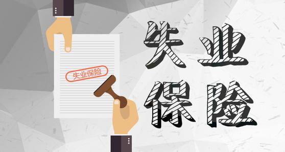 什么是失業(yè)登記？如何進(jìn)行失業(yè)登記？ 第1張