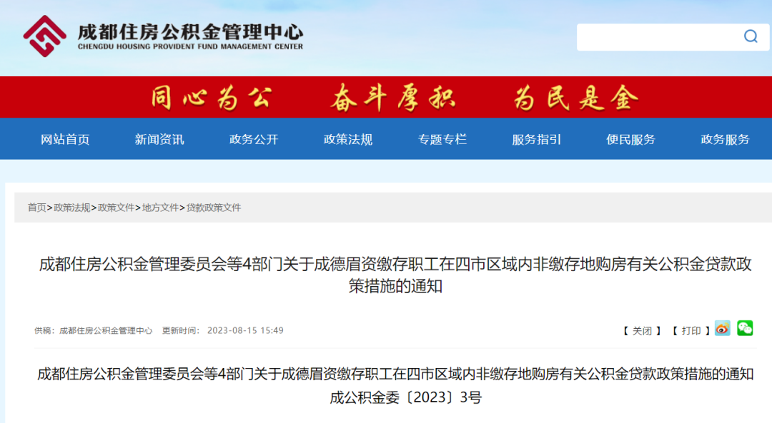 重磅!成都公積金貸款新規發布! 第1張 重磅!成都公積金貸款新規發布! 第1張