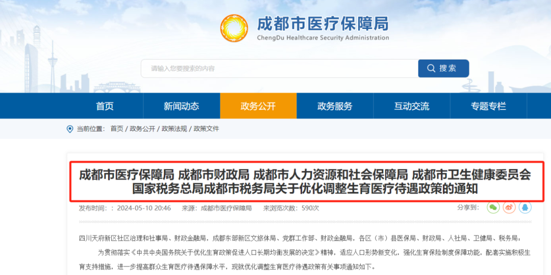 今日起,成都生育醫(yī)療待遇提高!已經(jīng)生娃還能享受嗎? 第1張 今日起,成都生育醫(yī)療待遇提高!已經(jīng)生娃還能享受嗎? 第1張