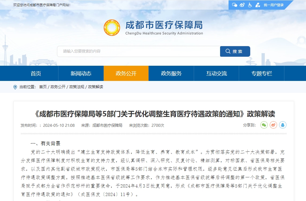 《成都市醫(yī)療保障局等5部門關于優(yōu)化調整生育醫(yī)療待遇政策的通知》政策解讀 第1張
