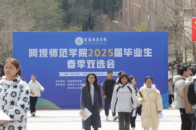 瑞方人力深度參與阿壩師范學院春季就業(yè)雙選會，助力區(qū)域人才精準對接 第1張