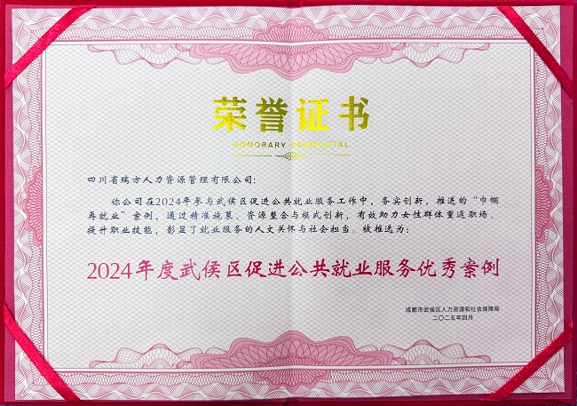 喜報！瑞方人力榮獲“2024年度武侯區(qū)促進(jìn)公共就業(yè)服務(wù)優(yōu)秀案例” 第1張